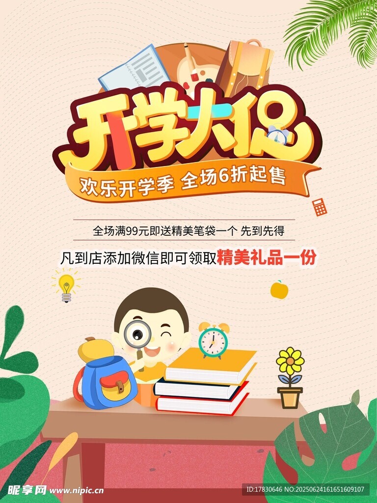 開學大促助力新學期啟航