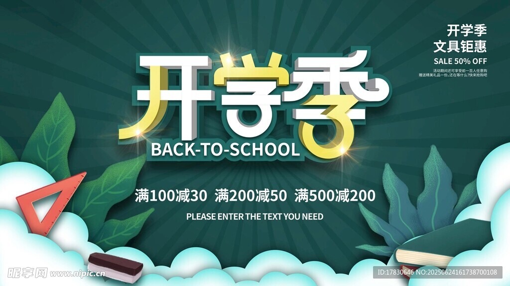 開學季宣傳海報