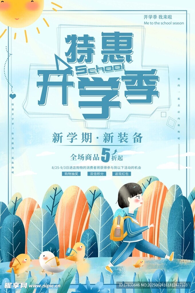 特惠開學季促銷海報