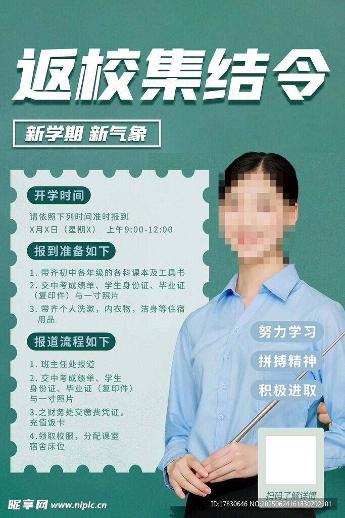 返校集結令宣傳海報