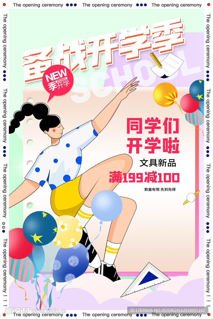 新學(xué)期開學(xué)季促銷海報