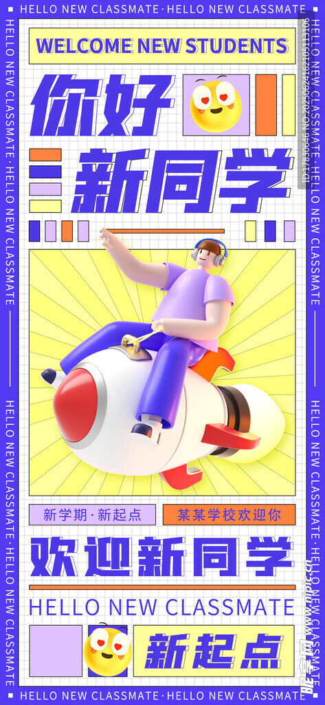歡迎新同學宣傳海報