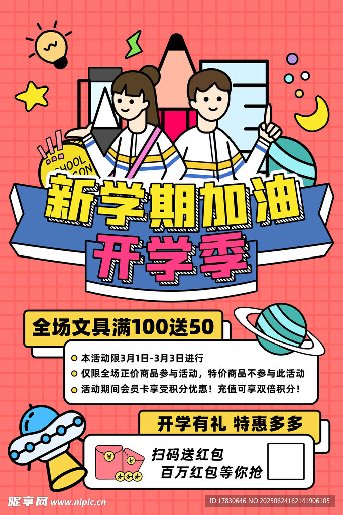 新學期促銷海報