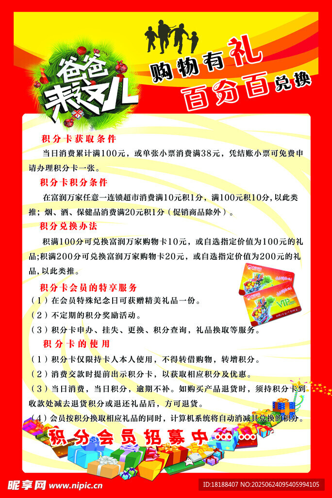 超市購物有禮  積分  會員卡