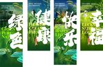 綠色健康快樂幸福標語牌