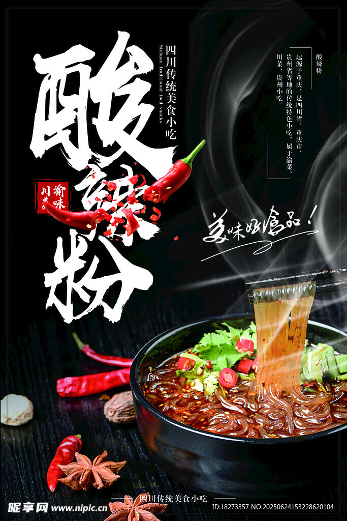 酸辣粉海報