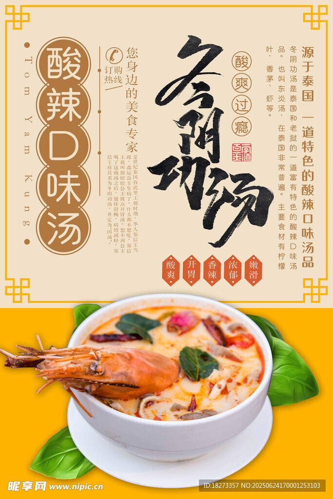 冬陰功湯海報