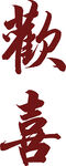 喜慶漢字歡喜