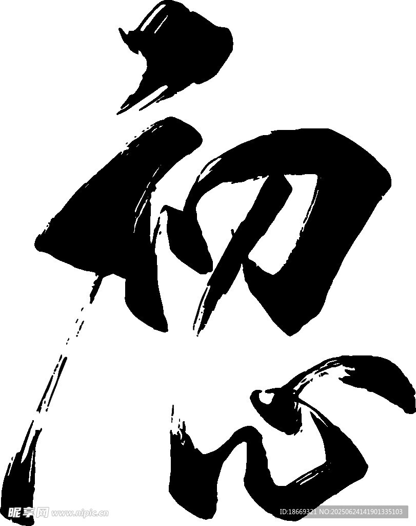 初心