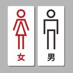 衛生間 男 女 亞克力牌