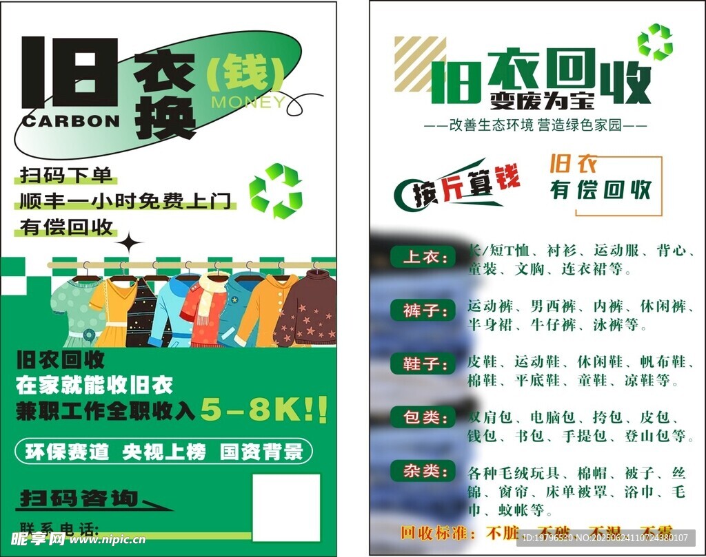 舊衣回收宣傳海報