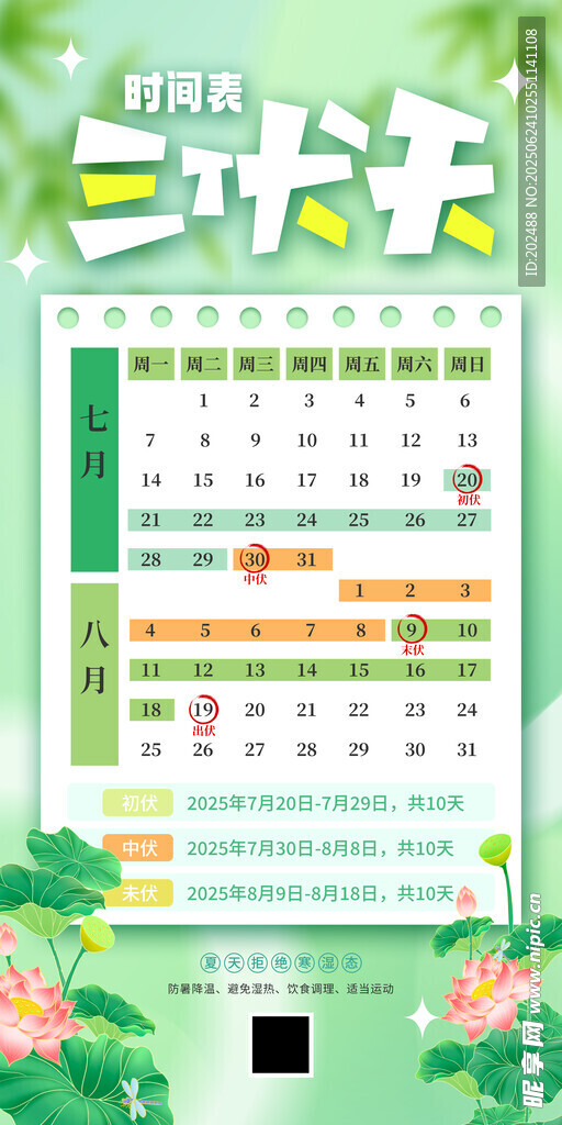 綠色三伏天日歷時間表夏季海報