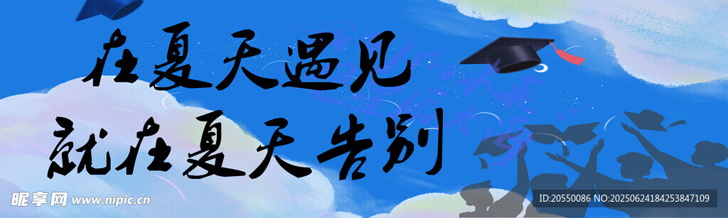 夏天告別