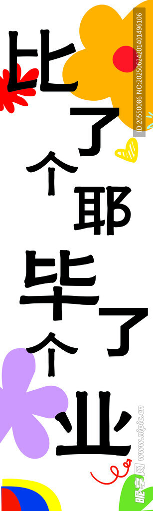 畢了個(gè)業(yè)