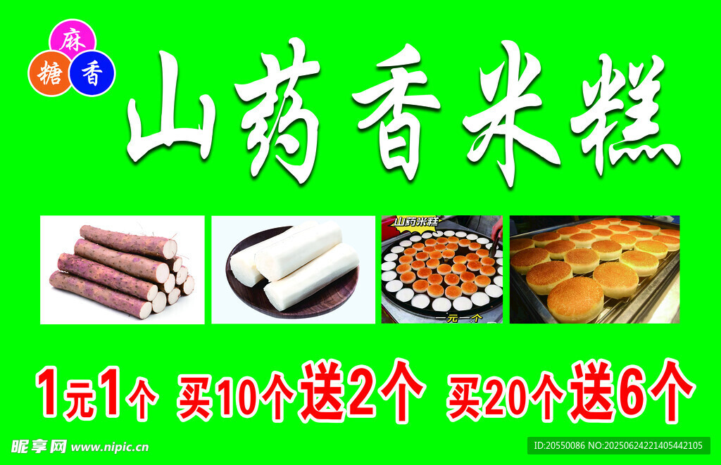 山藥香米糕