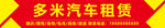 汽車租賃紅色門頭招牌