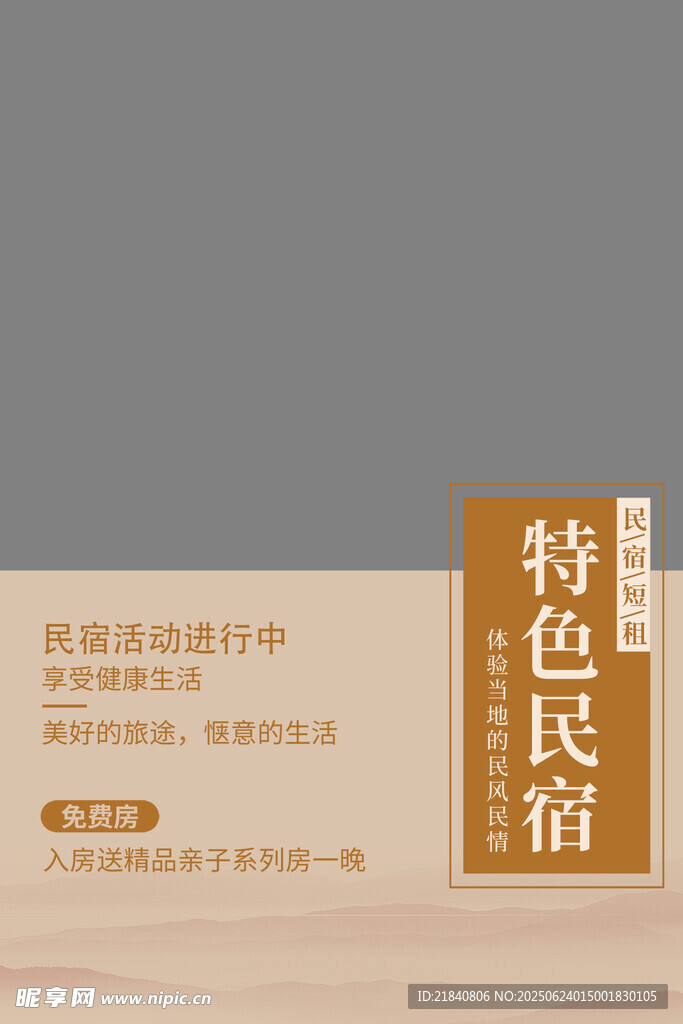 民宿酒店海報
