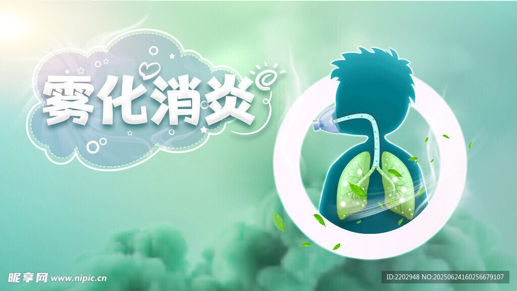 霧化消炎肺部健康圖示