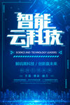 智能云科技宣傳海報