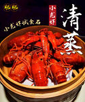 清蒸小龍蝦海報
