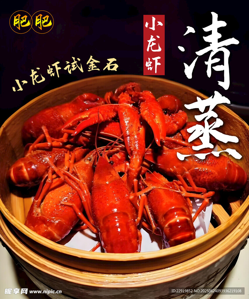 清蒸小龍蝦海報