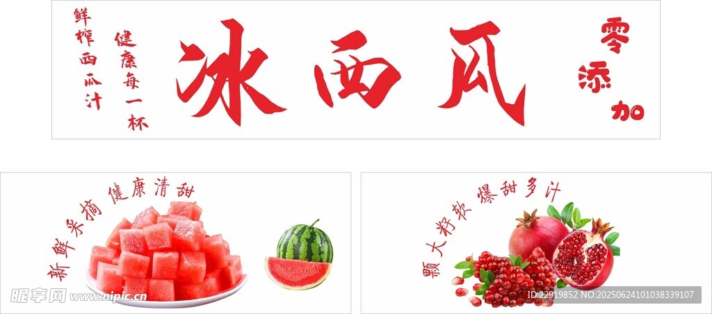 冰西瓜攤位廣告