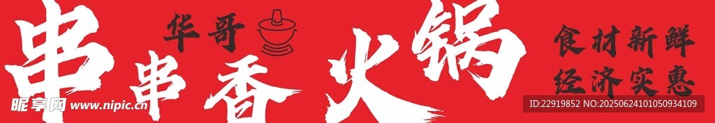 串串香火鍋門頭