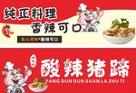 酸辣豬蹄