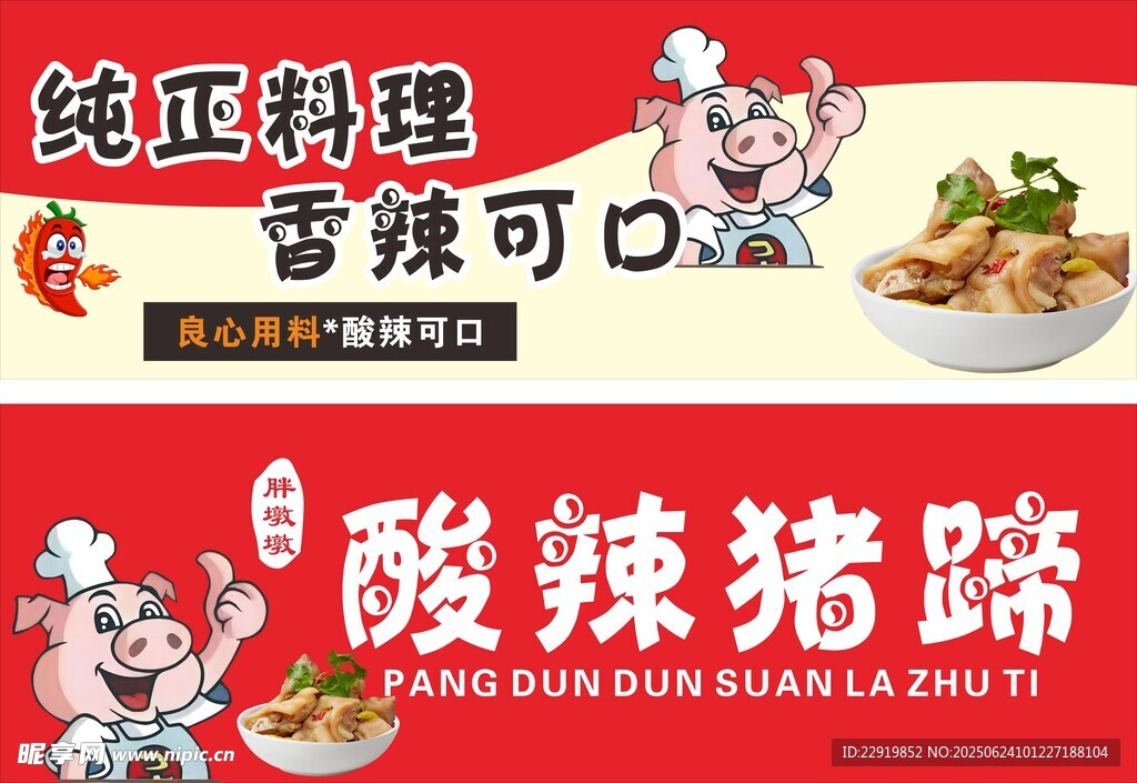 酸辣豬蹄