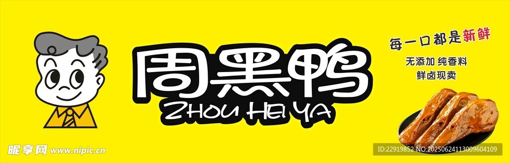 周黑鴨門頭