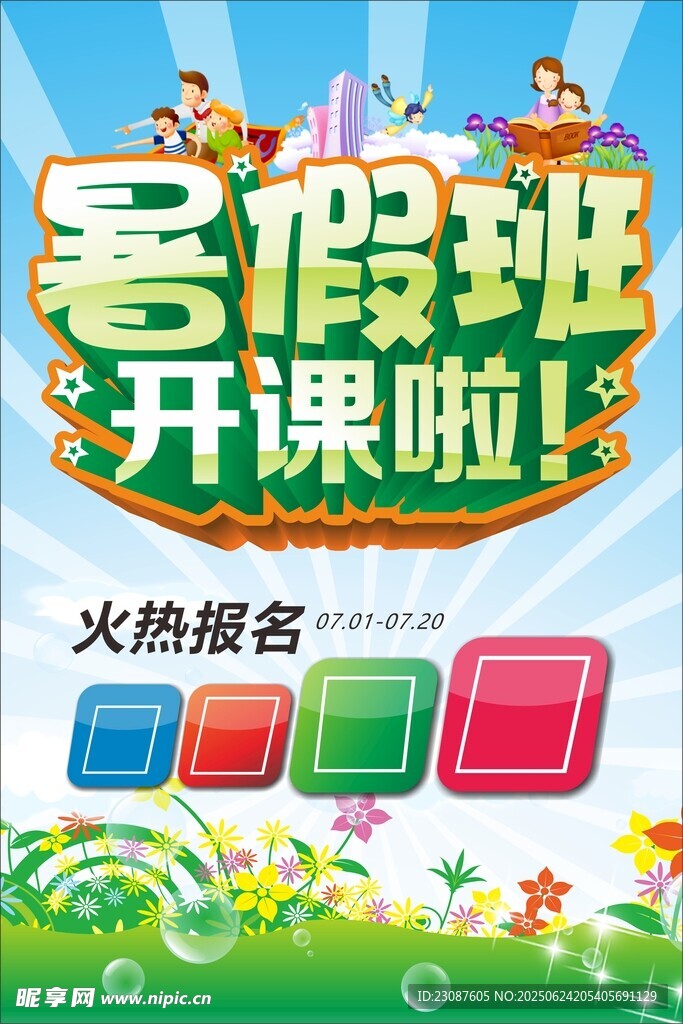 暑假班