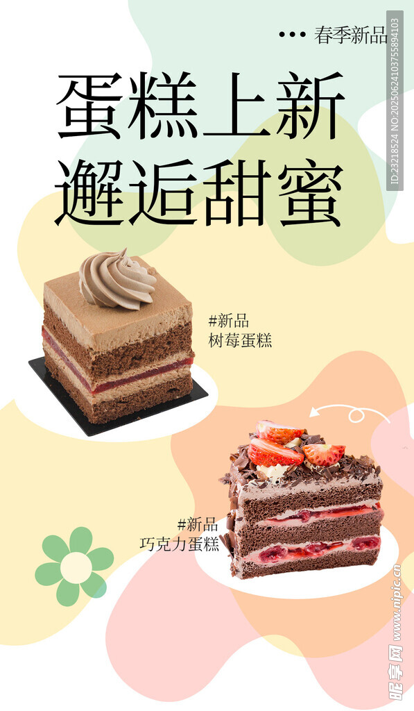 蛋糕海報