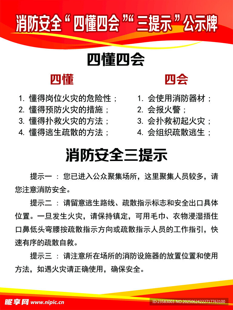 消防安全四懂四會