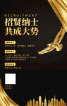 招賢納士共創大業海報