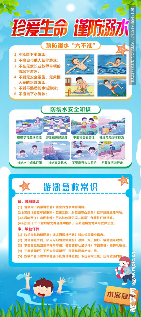 珍愛生命 防溺水