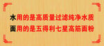 高品質(zhì)過(guò)濾水搭配高檔面粉