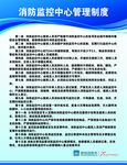 消防安全中心管理制度