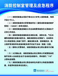 消防控制室管理及應(yīng)急程序