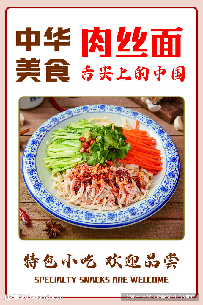 中華特色肉絲面美食展示