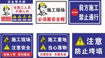 施工現(xiàn)場警示標(biāo)識集合