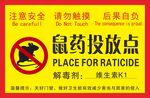 鼠藥投放點警示標(biāo)識