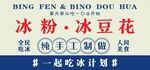 冰粉 豆花