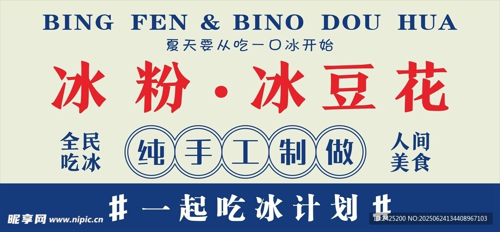 冰粉 豆花
