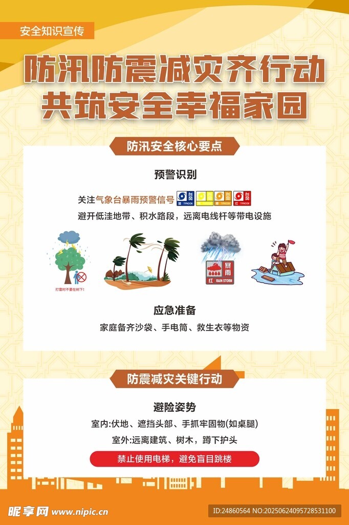 防汛防震