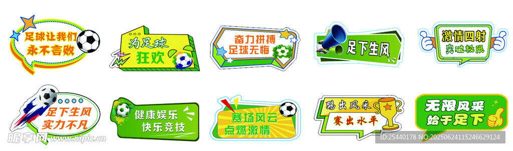足球賽標語牌