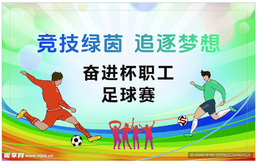 職工足球賽 競(jìng)技逐夢(mèng)想