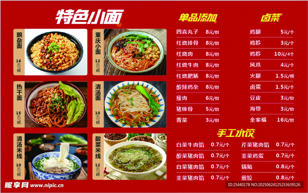 特色面館菜單展示