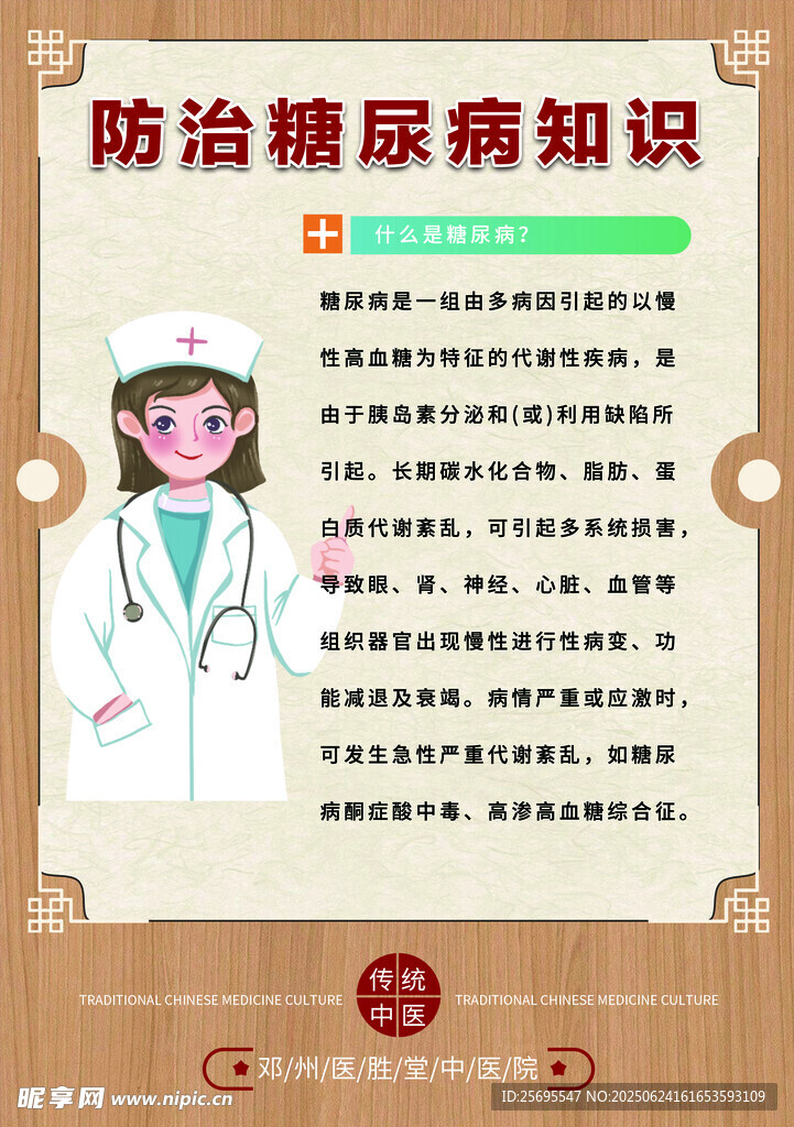 防治糖尿病知識