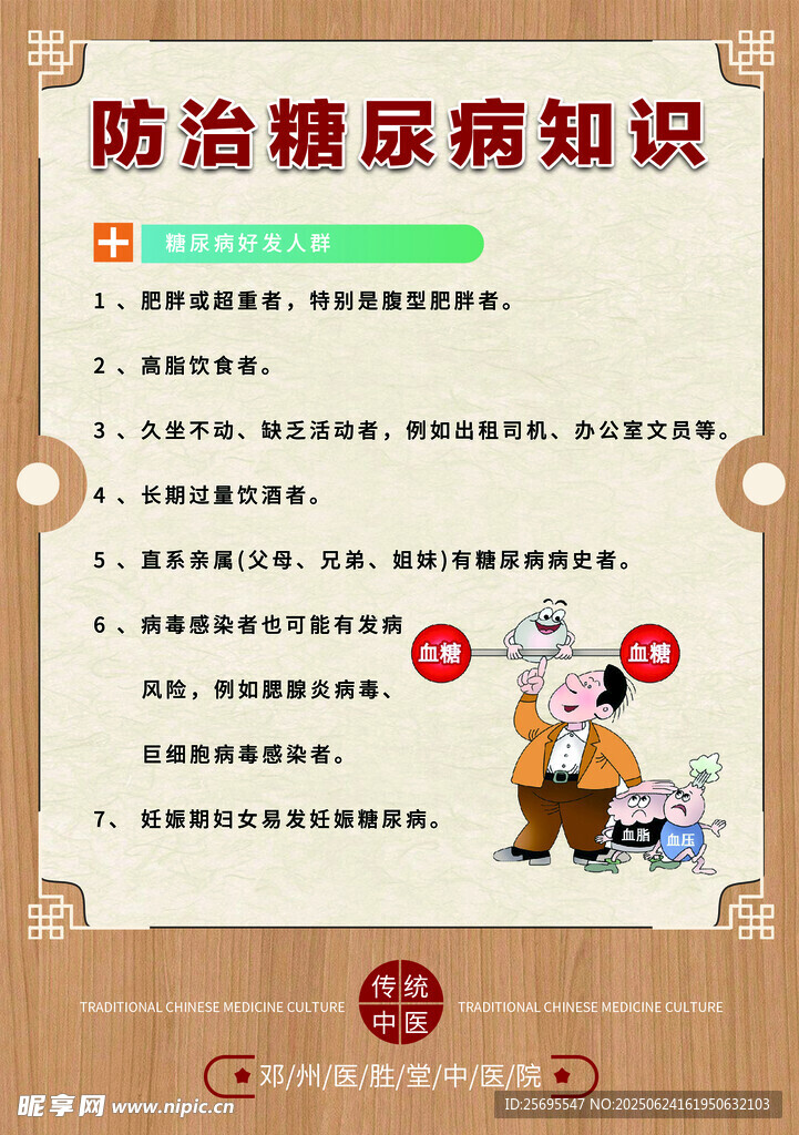 糖尿病防治知識