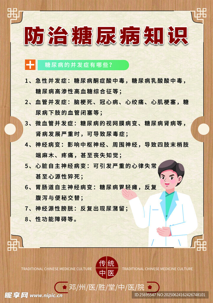 糖尿病防治知識